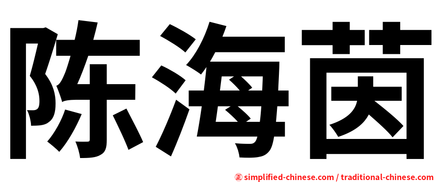陈海茵