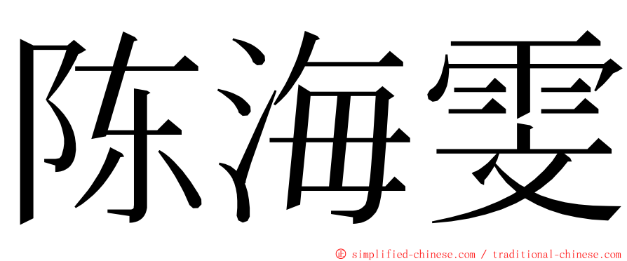 陈海雯 ming font