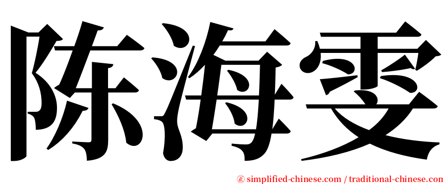 陈海雯 serif font