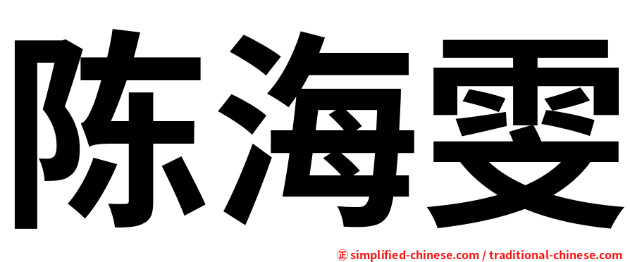 陈海雯