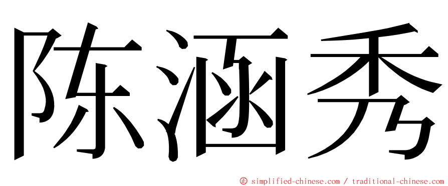 陈涵秀 ming font