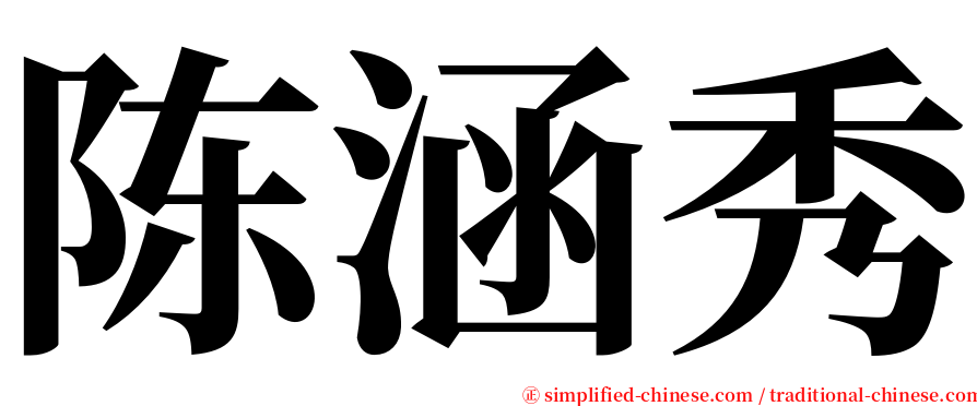陈涵秀 serif font