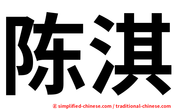 陈淇