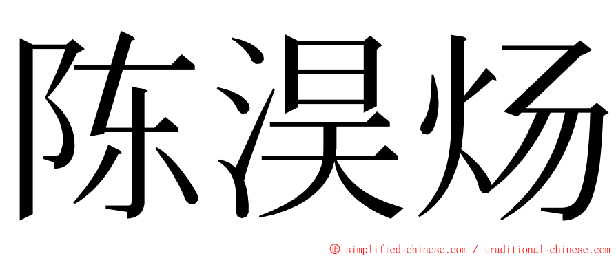 陈淏炀 ming font