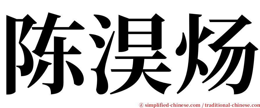 陈淏炀 serif font