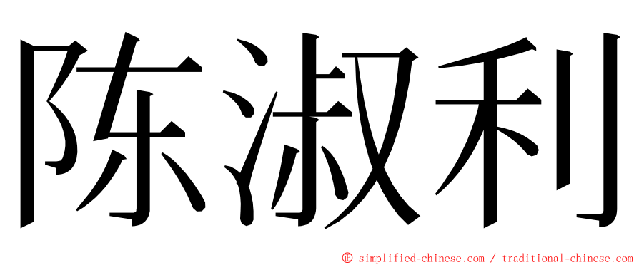 陈淑利 ming font