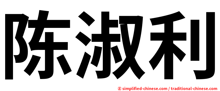 陈淑利