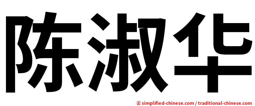 陈淑华