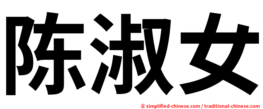 陈淑女