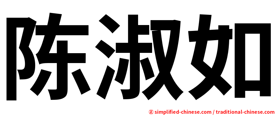 陈淑如