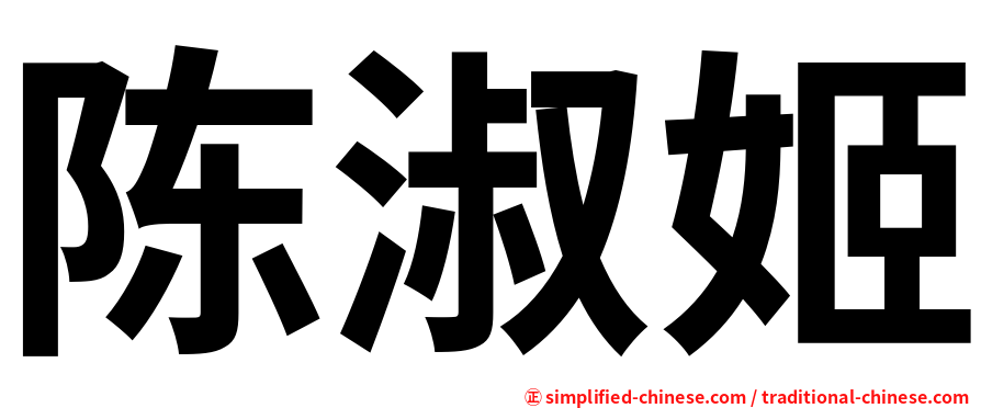 陈淑姬