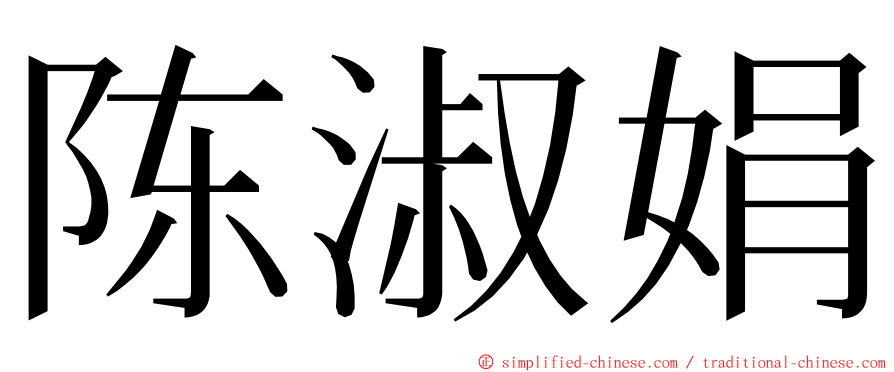 陈淑娟 ming font
