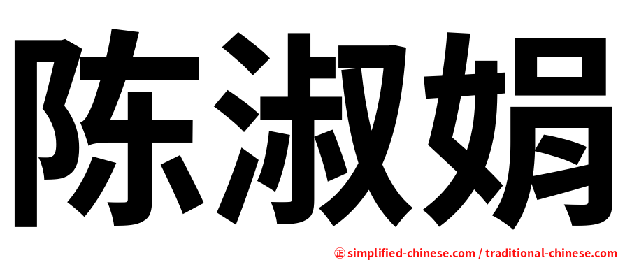 陈淑娟