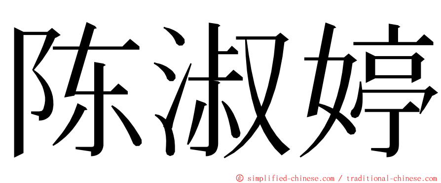陈淑婷 ming font
