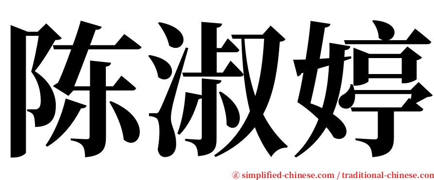 陈淑婷 serif font