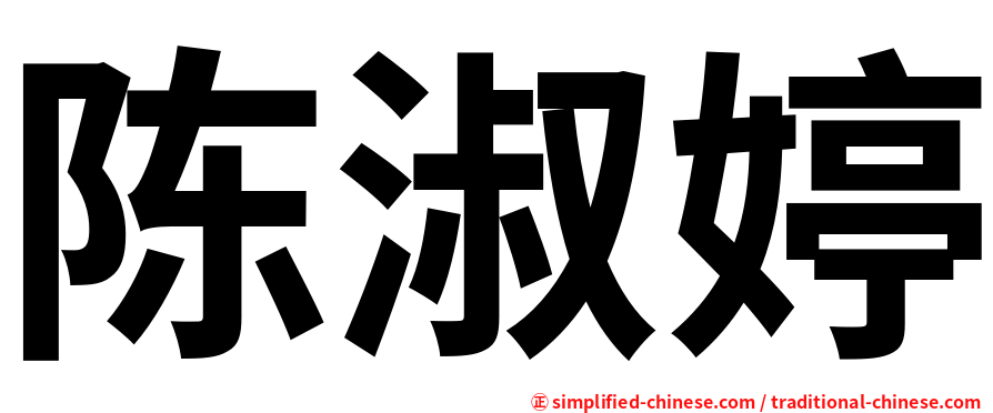 陈淑婷