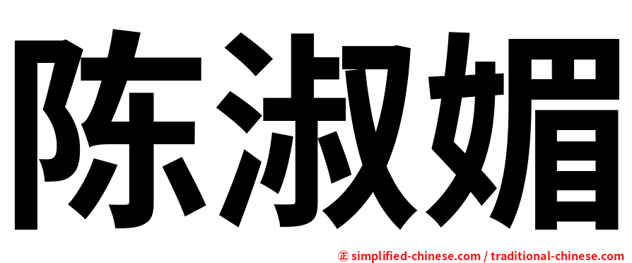 陈淑媚