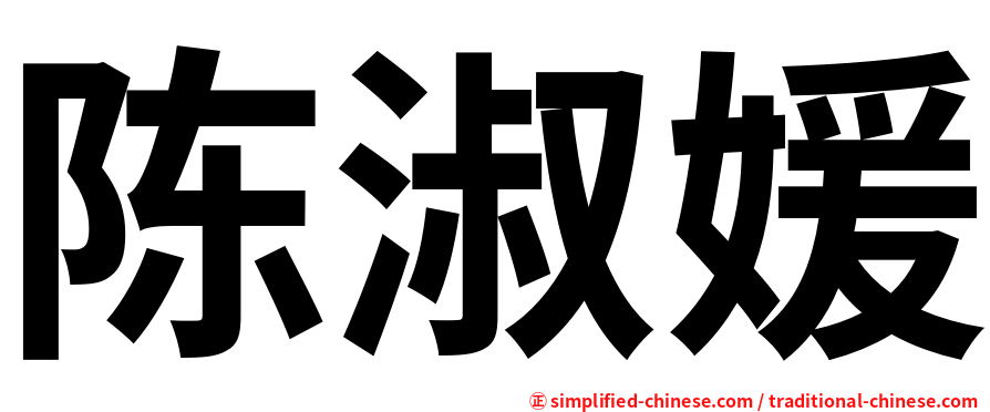 陈淑媛