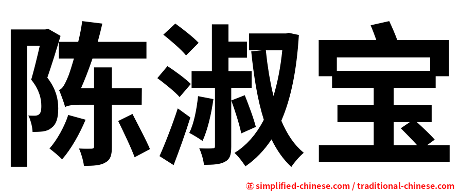 陈淑宝