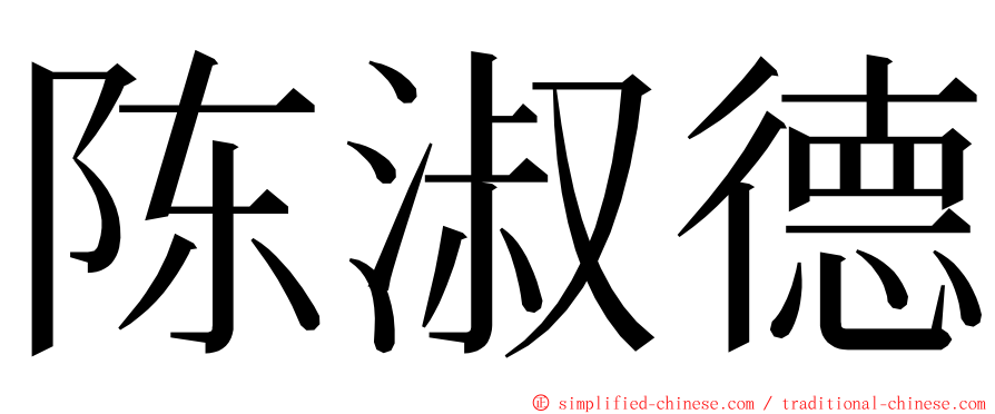 陈淑德 ming font