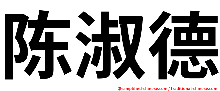 陈淑德