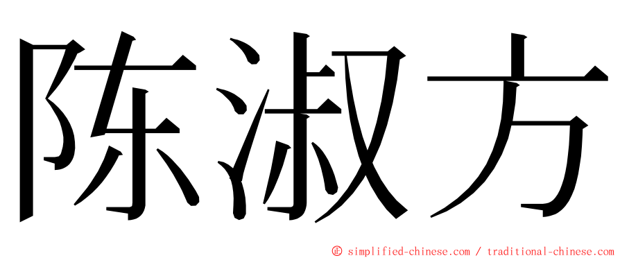 陈淑方 ming font