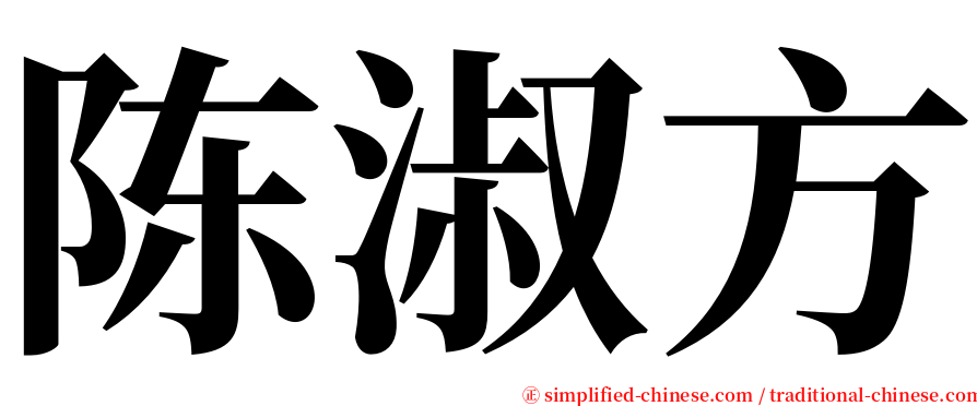 陈淑方 serif font