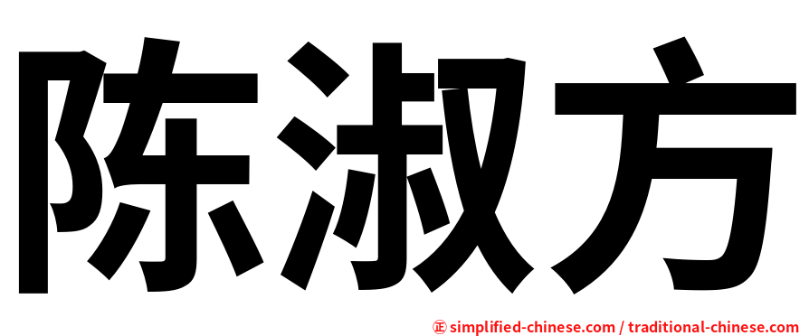 陈淑方
