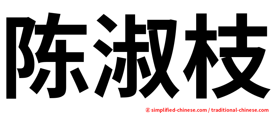 陈淑枝