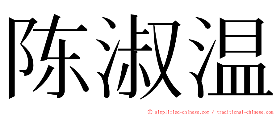 陈淑温 ming font