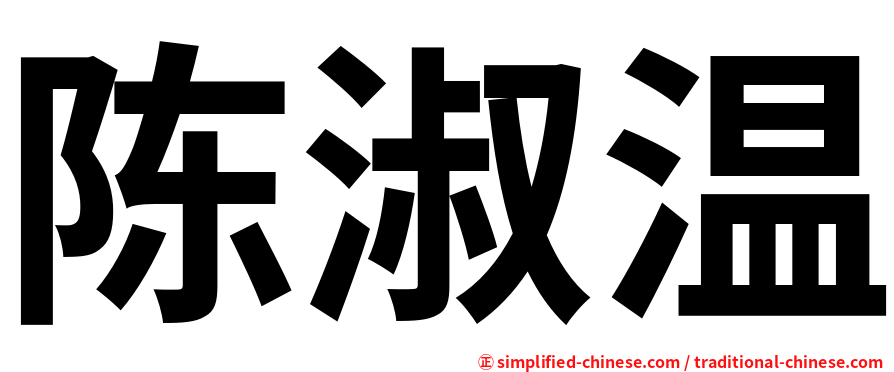 陈淑温