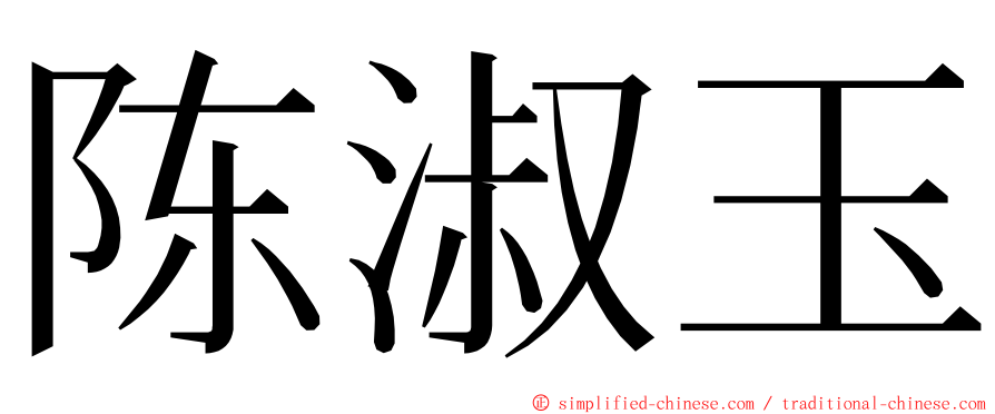 陈淑玉 ming font