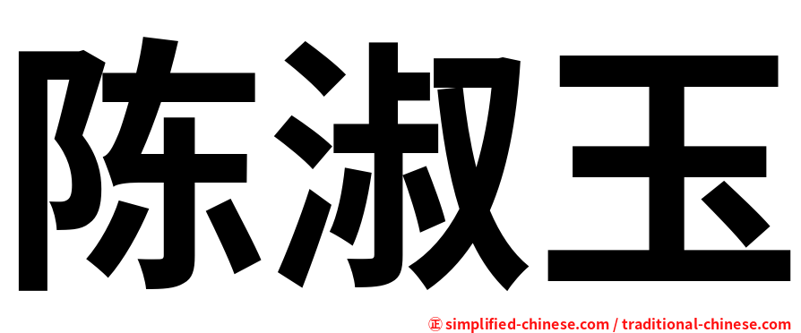 陈淑玉