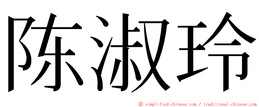 陈淑玲 ming font