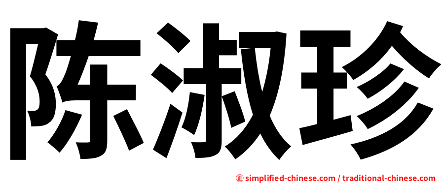 陈淑珍