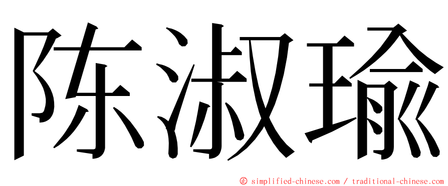 陈淑瑜 ming font