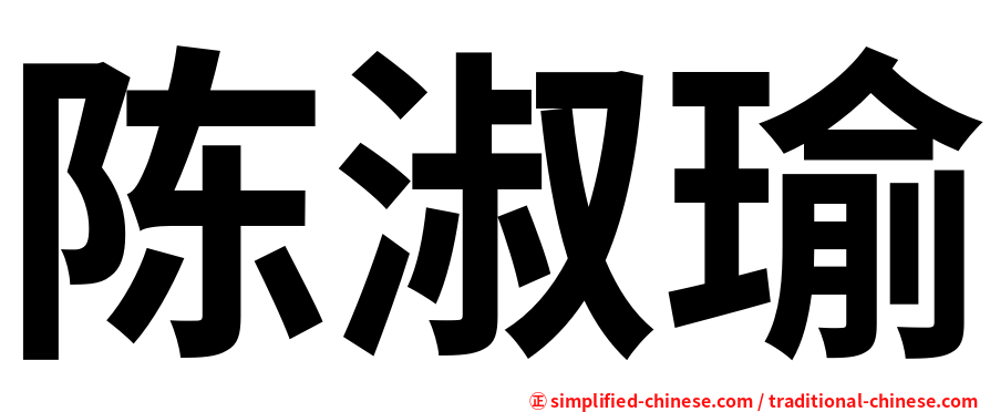 陈淑瑜