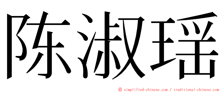 陈淑瑶 ming font