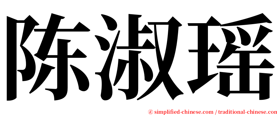 陈淑瑶 serif font