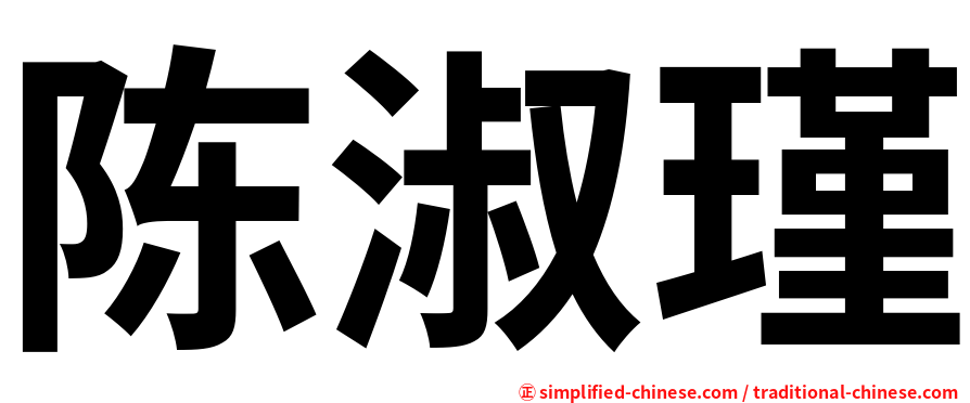 陈淑瑾
