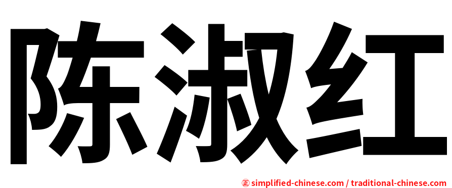 陈淑红