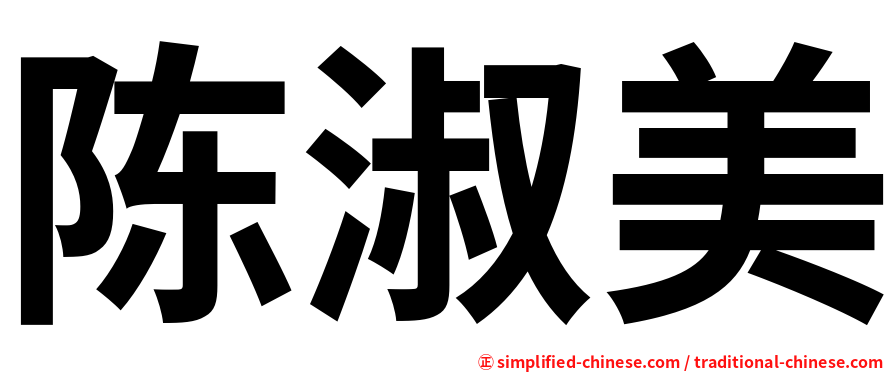 陈淑美