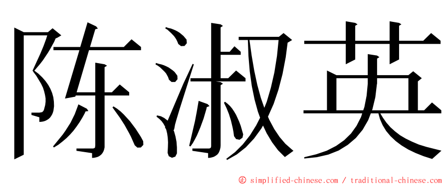 陈淑英 ming font