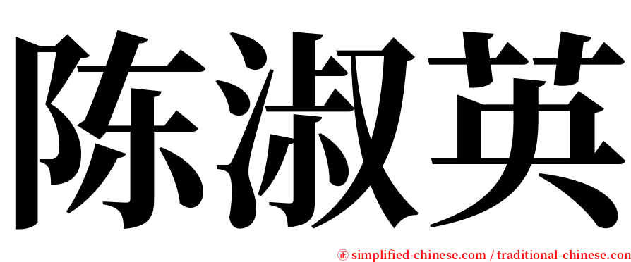 陈淑英 serif font