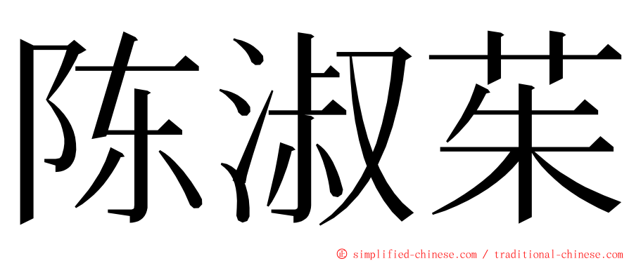 陈淑茱 ming font