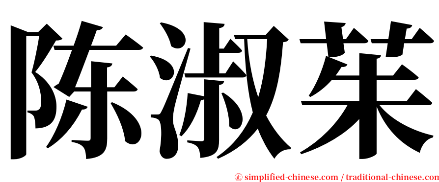 陈淑茱 serif font