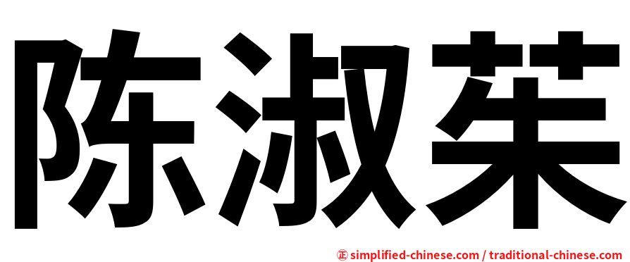 陈淑茱