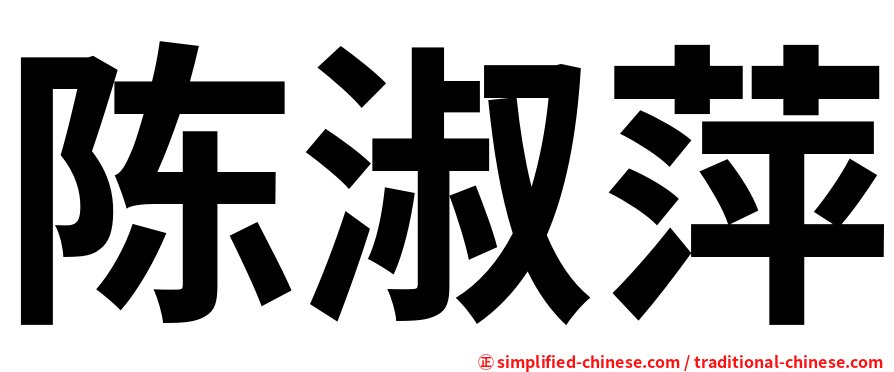 陈淑萍