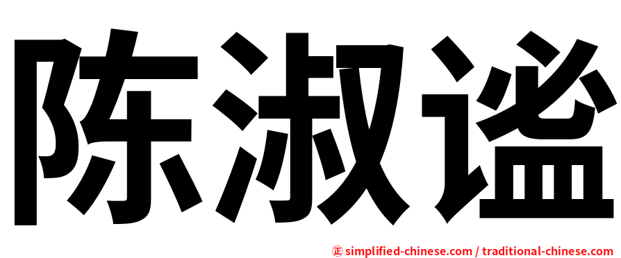 陈淑谧