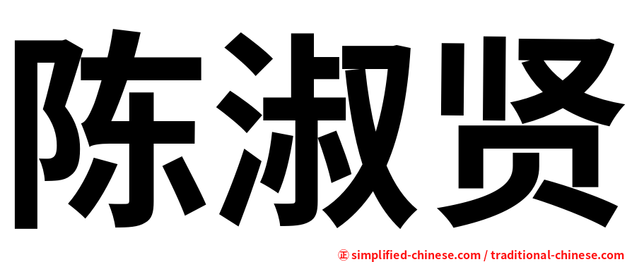 陈淑贤